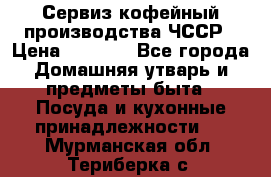 Сервиз кофейный производства ЧССР › Цена ­ 3 500 - Все города Домашняя утварь и предметы быта » Посуда и кухонные принадлежности   . Мурманская обл.,Териберка с.